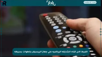 اضبط الآن قناة الشارقة الرياضية على جهاز الريسيفر بخطوات بسيطة